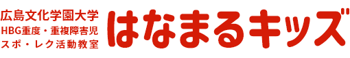 広島文化学園大学 HBG重度・重複障害児スポ・レク活動教室「はなまるキッズ」