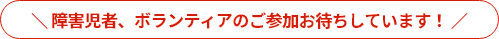 障害児者、ボランティア支援者のご参加お待ちしています！